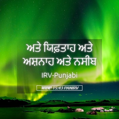 Picture 05 - ਯਸ਼ਵਾ 15:43 PANIRV - ਅਤੇ ਯਿਫ਼ਤਾਹ ਅਤੇ - Bible Verse Picture