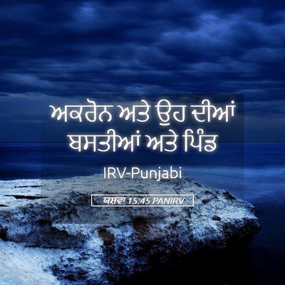 Picture 05 - ਯਸ਼ਵਾ 15:45 PANIRV - ਅਕਰੋਨ ਅਤੇ ਉਹ ਦੀਆਂ - Bible Verse Picture