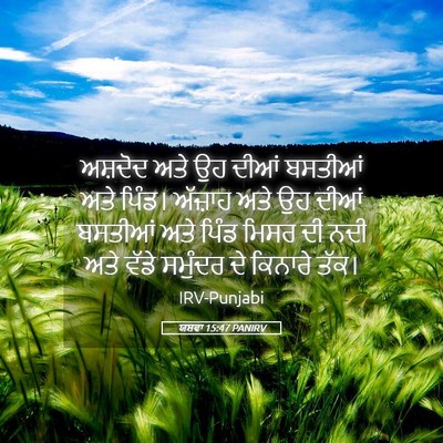 Picture 05 - ਯਸ਼ਵਾ 15:47 PANIRV - ਅਸ਼ਦੋਦ ਅਤੇ ਉਹ ਦੀਆਂ - Bible Verse Picture