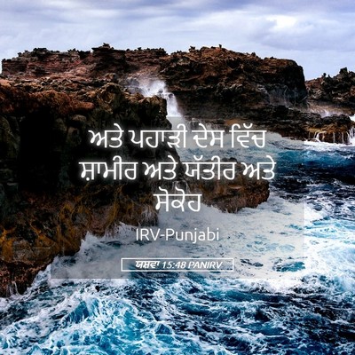 Picture 05 - ਯਸ਼ਵਾ 15:48 PANIRV - ਅਤੇ ਪਹਾੜੀ ਦੇਸ ਵਿੱਚ - Bible Verse Picture