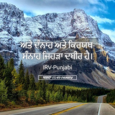 Picture 05 - ਯਸ਼ਵਾ 15:49 PANIRV - ਅਤੇ ਦੰਨਾਹ ਅਤੇ - Bible Verse Picture