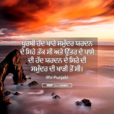 Picture 05 - ਯਸ਼ਵਾ 15:5 PANIRV - ਪੂਰਬੀ ਹੱਦ ਖਾਰੇ - Bible Verse Picture