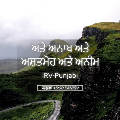 Picture 05 - ਯਸ਼ਵਾ 15:50 PANIRV - ਅਤੇ ਅਨਾਬ ਅਤੇ - Bible Verse Picture