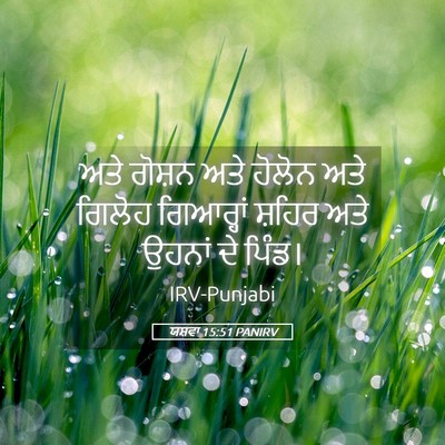 Picture 05 - ਯਸ਼ਵਾ 15:51 PANIRV - ਅਤੇ ਗੋਸ਼ਨ ਅਤੇ - Bible Verse Picture