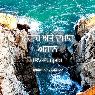 Picture 05 - ਯਸ਼ਵਾ 15:52 PANIRV - ਅਰਾਬ ਅਤੇ ਦੂਮਾਹ - Bible Verse Picture