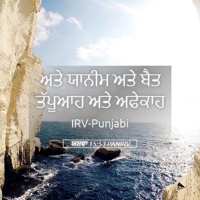 Picture 05 - ਯਸ਼ਵਾ 15:53 PANIRV - ਅਤੇ ਯਾਨੀਮ ਅਤੇ ਬੈਤ - Bible Verse Picture