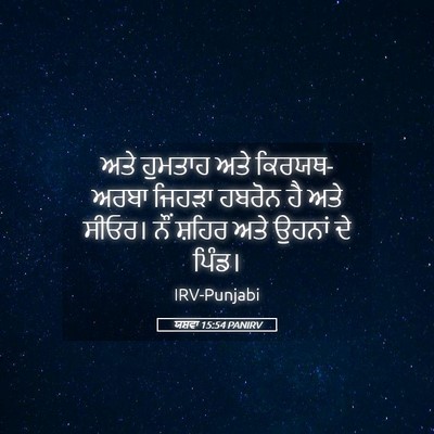 Picture 05 - ਯਸ਼ਵਾ 15:54 PANIRV - ਅਤੇ ਹੁਮਤਾਹ ਅਤੇ - Bible Verse Picture