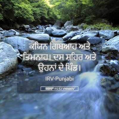 Picture 05 - ਯਸ਼ਵਾ 15:57 PANIRV - ਕਯਿਨ ਗਿਬਆਹ ਅਤੇ - Bible Verse Picture