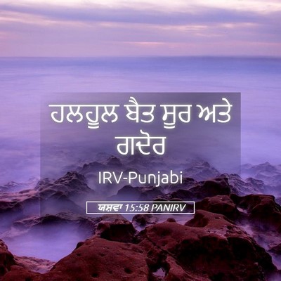 Picture 05 - ਯਸ਼ਵਾ 15:58 PANIRV - ਹਲਹੂਲ ਬੈਤ ਸੂਰ ਅਤੇ - Bible Verse Picture