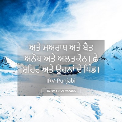 Picture 05 - ਯਸ਼ਵਾ 15:59 PANIRV - ਅਤੇ ਮਅਰਾਥ ਅਤੇ ਬੈਤ - Bible Verse Picture
