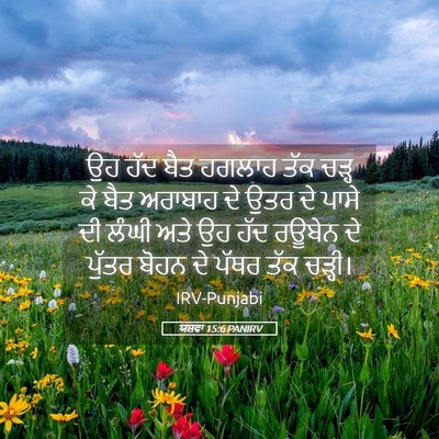 Picture 05 - ਯਸ਼ਵਾ 15:6 PANIRV - ਉਹ ਹੱਦ ਬੈਤ ਹਗਲਾਹ - Bible Verse Picture