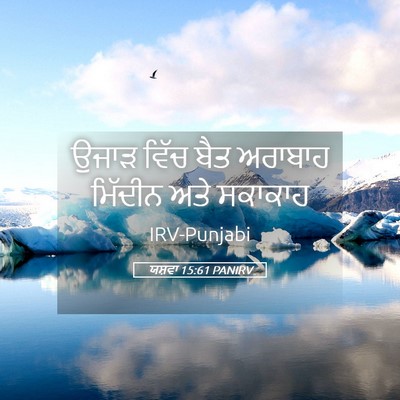 Picture 05 - ਯਸ਼ਵਾ 15:61 PANIRV - ਉਜਾੜ ਵਿੱਚ ਬੈਤ - Bible Verse Picture
