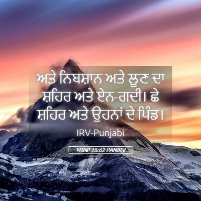Picture 05 - ਯਸ਼ਵਾ 15:62 PANIRV - ਅਤੇ ਨਿਬਸ਼ਾਨ ਅਤੇ - Bible Verse Picture