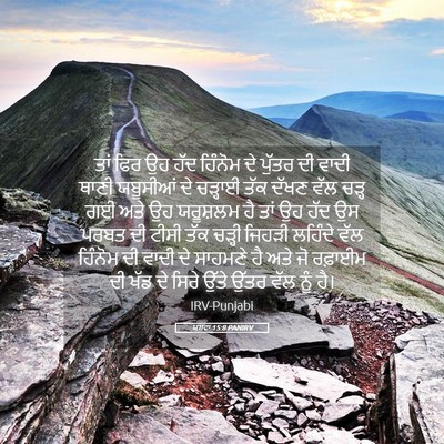 Picture 05 - ਯਸ਼ਵਾ 15:8 PANIRV - ਤਾਂ ਫਿਰ ਉਹ ਹੱਦ - Bible Verse Picture