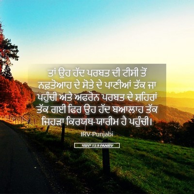 Picture 05 - ਯਸ਼ਵਾ 15:9 PANIRV - ਤਾਂ ਉਹ ਹੱਦ ਪਰਬਤ ਦੀ - Bible Verse Picture