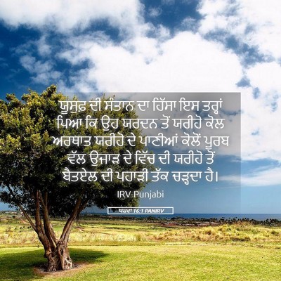 Picture 05 - ਯਸ਼ਵਾ 16:1 PANIRV - ਯੂਸੁਫ਼ ਦੀ ਸੰਤਾਨ ਦਾ - Bible Verse Picture