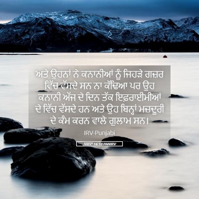 Picture 05 - ਯਸ਼ਵਾ 16:10 PANIRV - ਅਤੇ ਉਹਨਾਂ ਨੇ - Bible Verse Picture