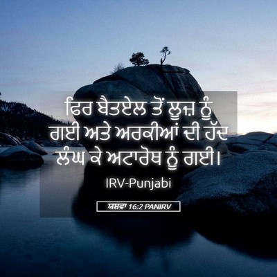 Picture 05 - ਯਸ਼ਵਾ 16:2 PANIRV - ਫਿਰ ਬੈਤਏਲ ਤੋਂ ਲੂਜ਼ - Bible Verse Picture
