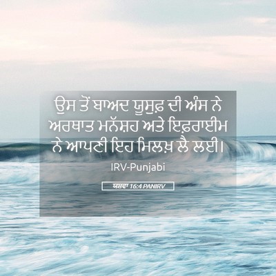 Picture 05 - ਯਸ਼ਵਾ 16:4 PANIRV - ਉਸ ਤੋਂ ਬਾਅਦ ਯੂਸੁਫ਼ - Bible Verse Picture