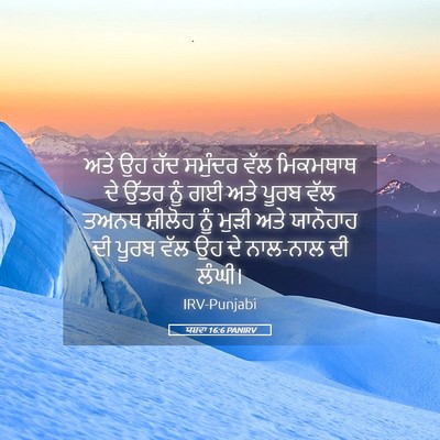Picture 05 - ਯਸ਼ਵਾ 16:6 PANIRV - ਅਤੇ ਉਹ ਹੱਦ ਸਮੁੰਦਰ - Bible Verse Picture
