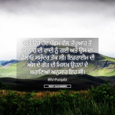 Picture 05 - ਯਸ਼ਵਾ 16:8 PANIRV - ਅਤੇ ਉਹ ਹੱਦ ਪੱਛਮ ਵੱਲ - Bible Verse Picture