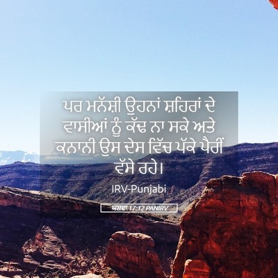 Picture 05 - ਯਸ਼ਵਾ 17:12 PANIRV - ਪਰ ਮਨੱਸ਼ੀ ਉਹਨਾਂ - Bible Verse Picture