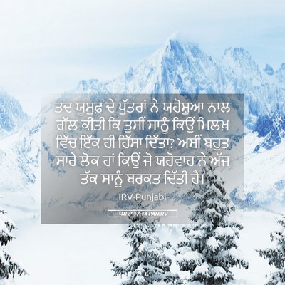 Picture 05 - ਯਸ਼ਵਾ 17:14 PANIRV - ਤਦ ਯੂਸੁਫ਼ ਦੇ - Bible Verse Picture