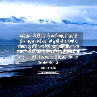 Picture 05 - ਯਸ਼ਵਾ 17:15 PANIRV - ਯਹੋਸ਼ੁਆ ਨੇ ਉਹਨਾਂ - Bible Verse Picture