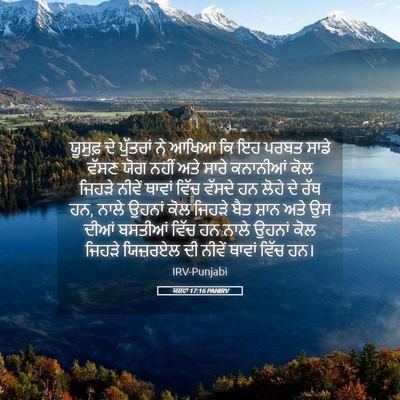 Picture 05 - ਯਸ਼ਵਾ 17:16 PANIRV - ਯੂਸੁਫ਼ ਦੇ ਪੁੱਤਰਾਂ - Bible Verse Picture