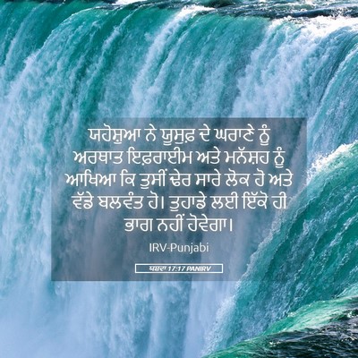 Picture 05 - ਯਸ਼ਵਾ 17:17 PANIRV - ਯਹੋਸ਼ੁਆ ਨੇ ਯੂਸੁਫ਼ - Bible Verse Picture
