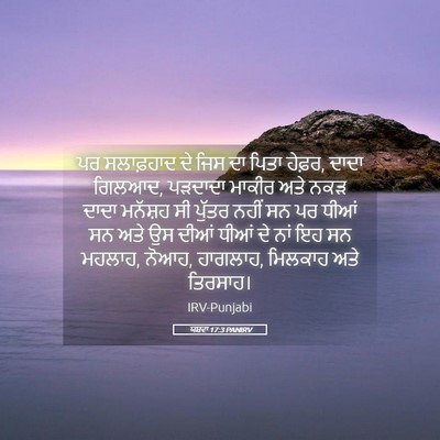 Picture 05 - ਯਸ਼ਵਾ 17:3 PANIRV - ਪਰ ਸਲਾਫ਼ਹਾਦ ਦੇ ਜਿਸ - Bible Verse Picture