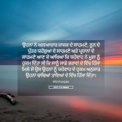 Picture 05 - ਯਸ਼ਵਾ 17:4 PANIRV - ਉਹਨਾਂ ਨੇ ਅਲਆਜ਼ਾਰ - Bible Verse Picture