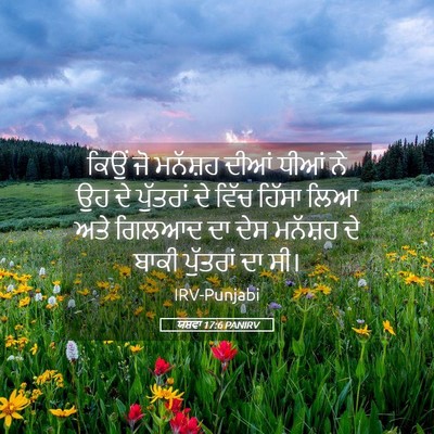 Picture 05 - ਯਸ਼ਵਾ 17:6 PANIRV - ਕਿਉਂ ਜੋ ਮਨੱਸ਼ਹ - Bible Verse Picture