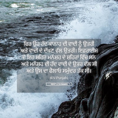 Picture 05 - ਯਸ਼ਵਾ 17:9 PANIRV - ਫਿਰ ਉਹ ਹੱਦ ਕਾਨਾਹ ਦੀ - Bible Verse Picture