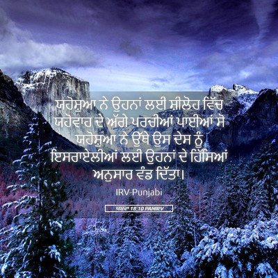 Picture 05 - ਯਸ਼ਵਾ 18:10 PANIRV - ਯਹੋਸ਼ੁਆ ਨੇ ਉਹਨਾਂ - Bible Verse Picture