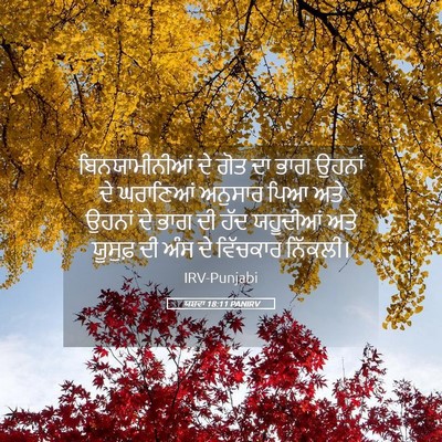 Picture 05 - ਯਸ਼ਵਾ 18:11 PANIRV - ਬਿਨਯਾਮੀਨੀਆਂ ਦੇ - Bible Verse Picture