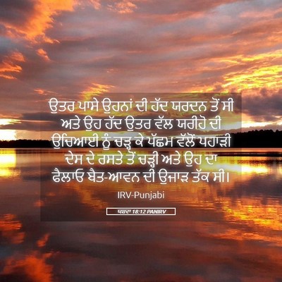 Picture 05 - ਯਸ਼ਵਾ 18:12 PANIRV - ਉਤਰ ਪਾਸੇ ਉਹਨਾਂ ਦੀ - Bible Verse Picture