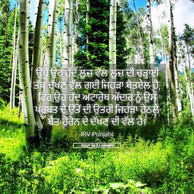 Picture 05 - ਯਸ਼ਵਾ 18:13 PANIRV - ਉੱਥੋਂ ਉਹ ਹੱਦ ਲੂਜ਼ - Bible Verse Picture