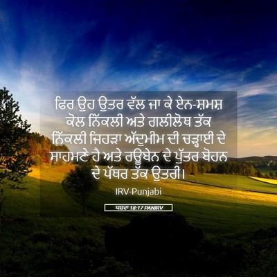 Picture 05 - ਯਸ਼ਵਾ 18:17 PANIRV - ਫਿਰ ਉਹ ਉਤਰ ਵੱਲ ਜਾ - Bible Verse Picture