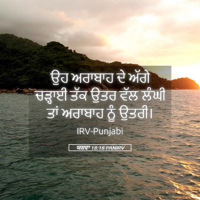 Picture 05 - ਯਸ਼ਵਾ 18:18 PANIRV - ਉਹ ਅਰਾਬਾਹ ਦੇ ਅੱਗੇ - Bible Verse Picture