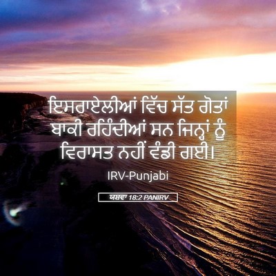 Picture 05 - ਯਸ਼ਵਾ 18:2 PANIRV - ਇਸਰਾਏਲੀਆਂ ਵਿੱਚ - Bible Verse Picture