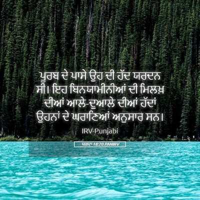 Picture 05 - ਯਸ਼ਵਾ 18:20 PANIRV - ਪੂਰਬ ਦੇ ਪਾਸੇ ਉਹ ਦੀ - Bible Verse Picture