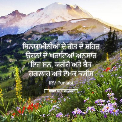 Picture 05 - ਯਸ਼ਵਾ 18:21 PANIRV - ਬਿਨਯਾਮੀਨੀਆਂ ਦੇ - Bible Verse Picture