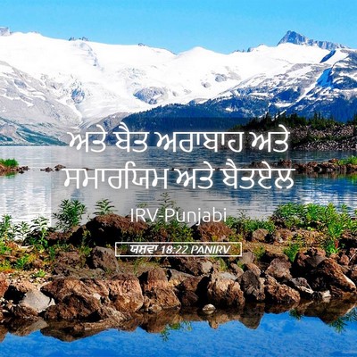 Picture 05 - ਯਸ਼ਵਾ 18:22 PANIRV - ਅਤੇ ਬੈਤ ਅਰਾਬਾਹ ਅਤੇ - Bible Verse Picture