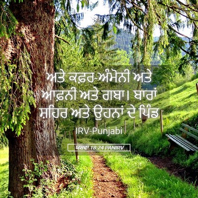 Picture 05 - ਯਸ਼ਵਾ 18:24 PANIRV - ਅਤੇ ਕਫ਼ਰ-ਅੰਮੋਨੀ - Bible Verse Picture