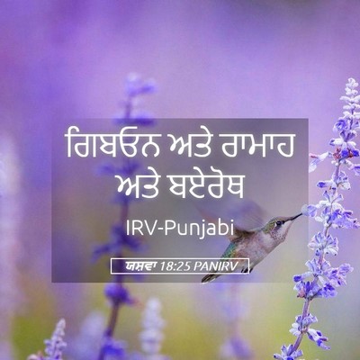 Picture 05 - ਯਸ਼ਵਾ 18:25 PANIRV - ਗਿਬਓਨ ਅਤੇ ਰਾਮਾਹ - Bible Verse Picture