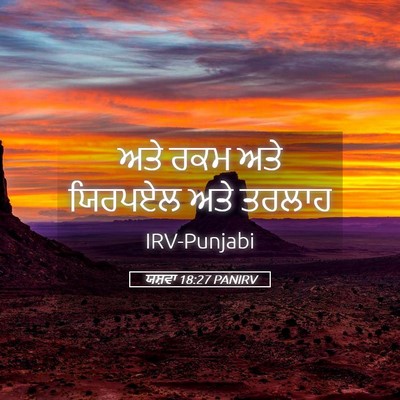 Picture 05 - ਯਸ਼ਵਾ 18:27 PANIRV - ਅਤੇ ਰਕਮ ਅਤੇ ਯਿਰਪਏਲ - Bible Verse Picture