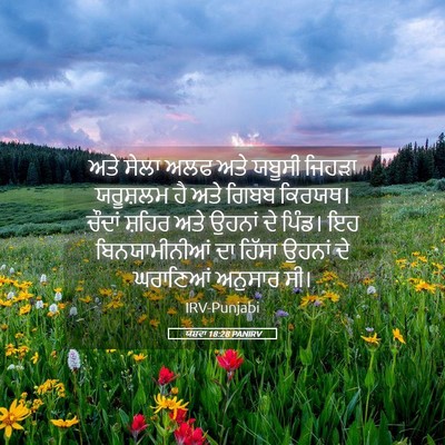 Picture 05 - ਯਸ਼ਵਾ 18:28 PANIRV - ਅਤੇ ਸੇਲਾ ਅਲਫ ਅਤੇ - Bible Verse Picture