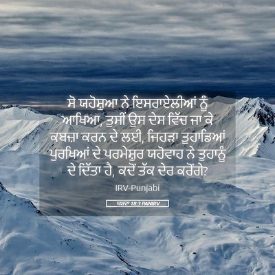 Picture 05 - ਯਸ਼ਵਾ 18:3 PANIRV - ਸੋ ਯਹੋਸ਼ੁਆ ਨੇ - Bible Verse Picture