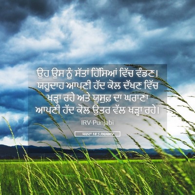 Picture 05 - ਯਸ਼ਵਾ 18:5 PANIRV - ਉਹ ਉਸ ਨੂੰ ਸੱਤਾਂ - Bible Verse Picture